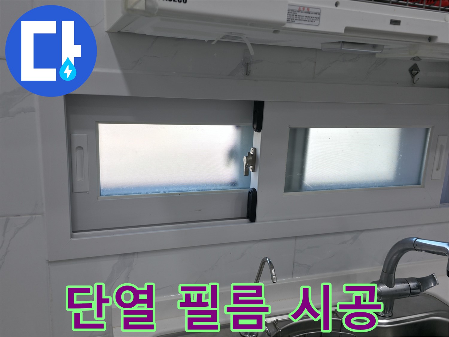 관악구 신림동 신림하이츠빌라 - 주방 창문 단열 필름 시공