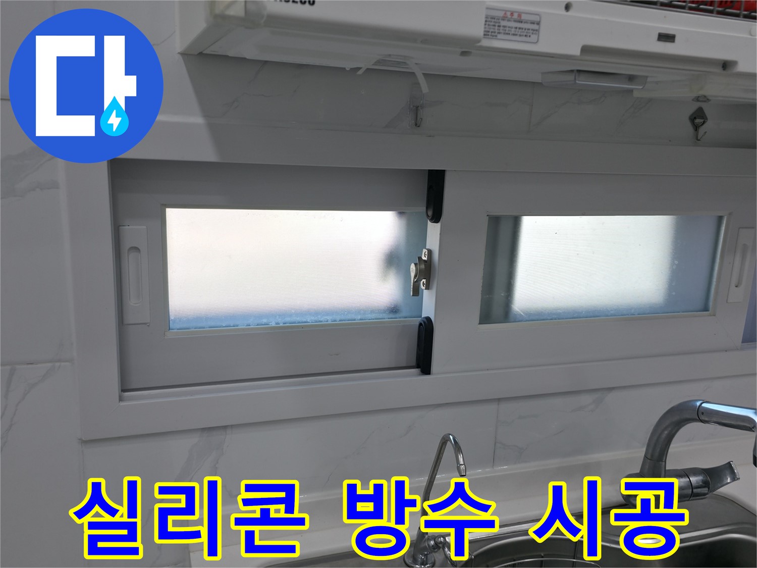 관악구 신림동 신림하이츠빌라 - 주방 창문 실리콘 방수 전문 시공