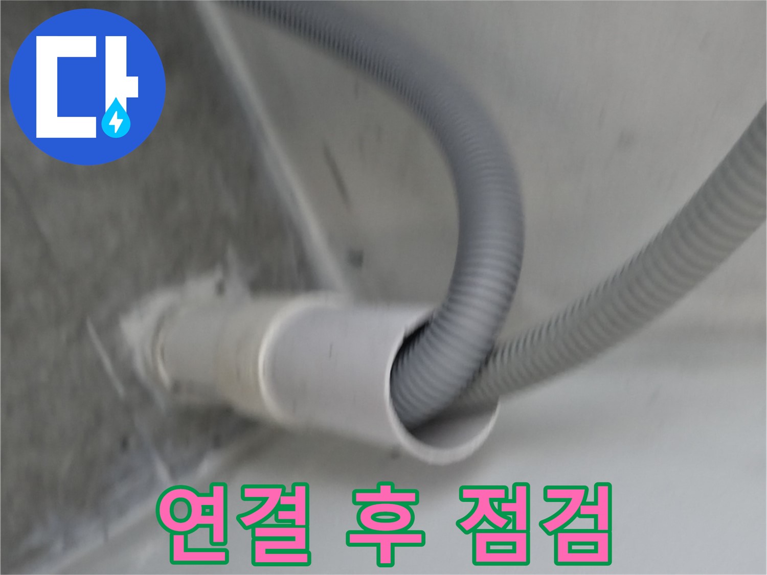 관악구 하이츠빌라 세탁기 호스 배수구 연결 후 최종 점검
