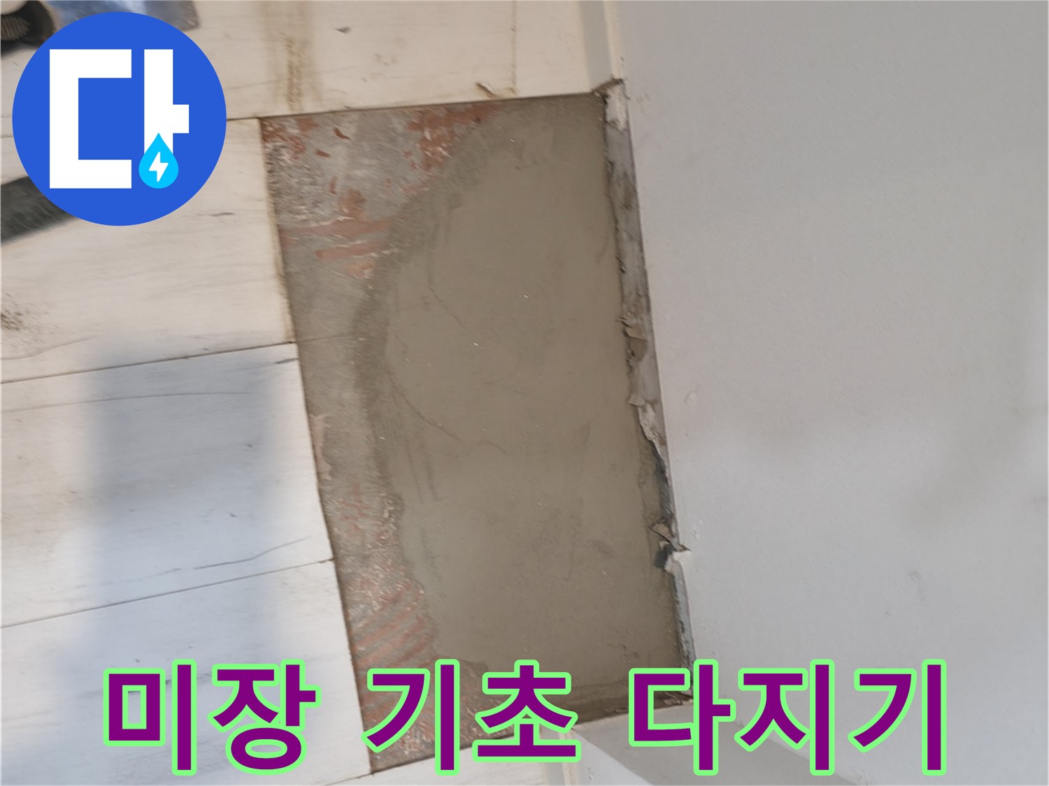 꼼꼼한 미장 - 튼튼한 기초를 만들다!