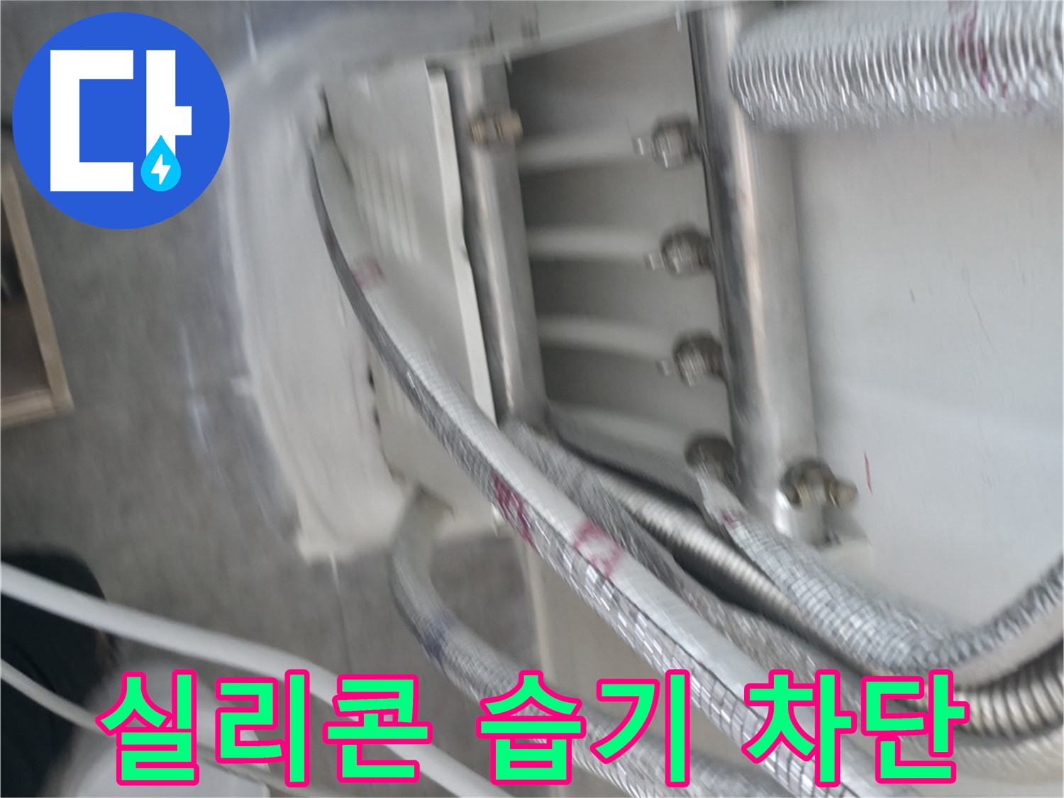 꼼꼼한 실리콘 시공 - 습기 침투 완벽 차단