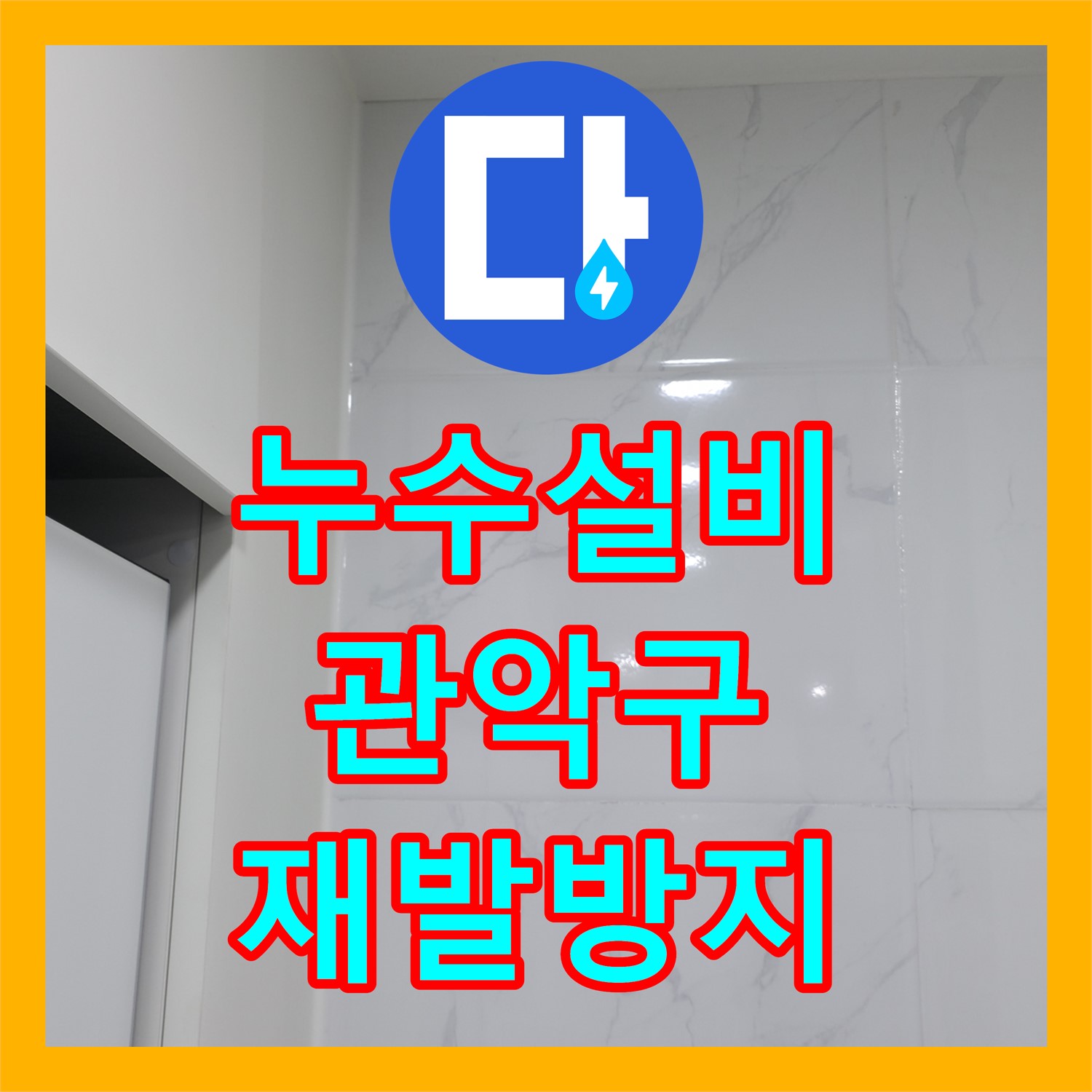 누수설비, 아랫집 천장 누수 문제를 전문적으로 시공하여 재발을 방지하는 방법, 서울 관악구