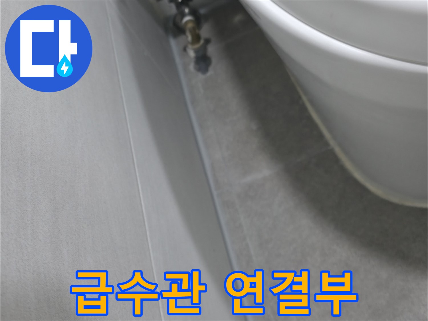 변기 수조 급수관 연결부 누수 - 자세히 살펴보기