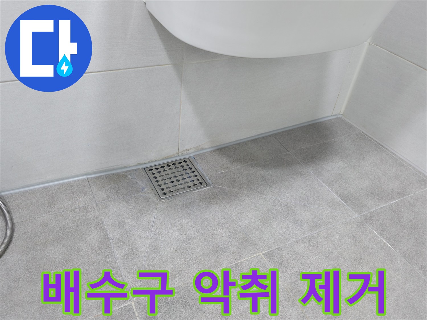 세면대 - 배수구 내부 악취 제거 작업
