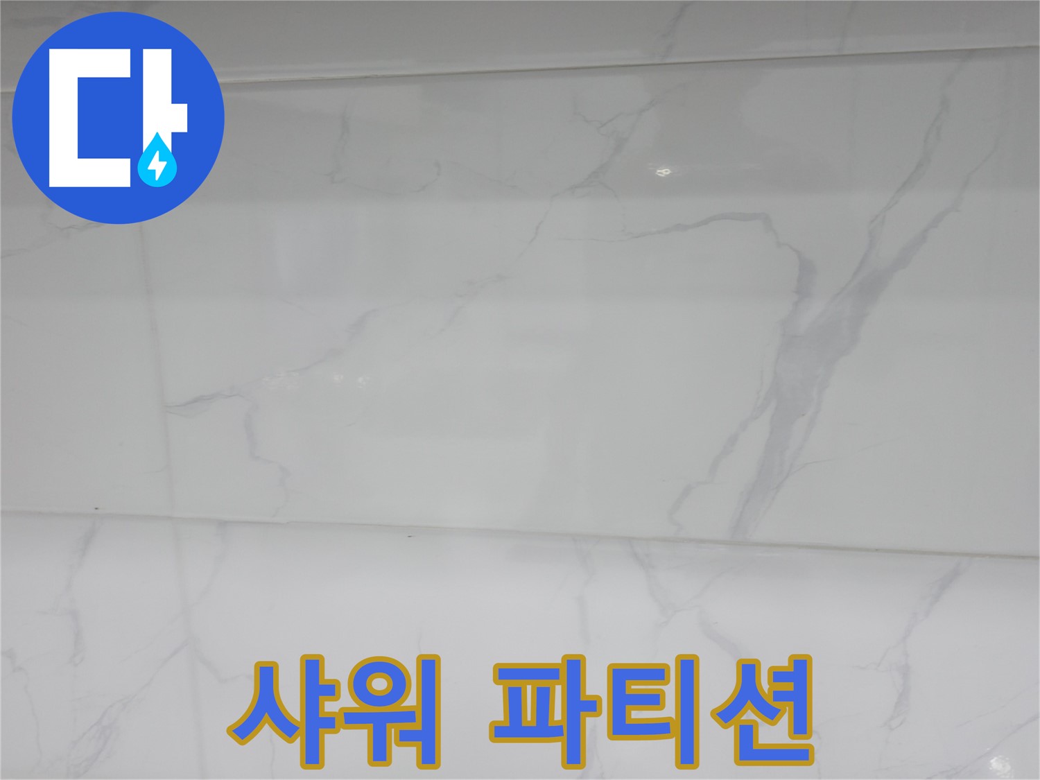 신림 누수 공사 - 샤워 파티션으로 물 튐 방지