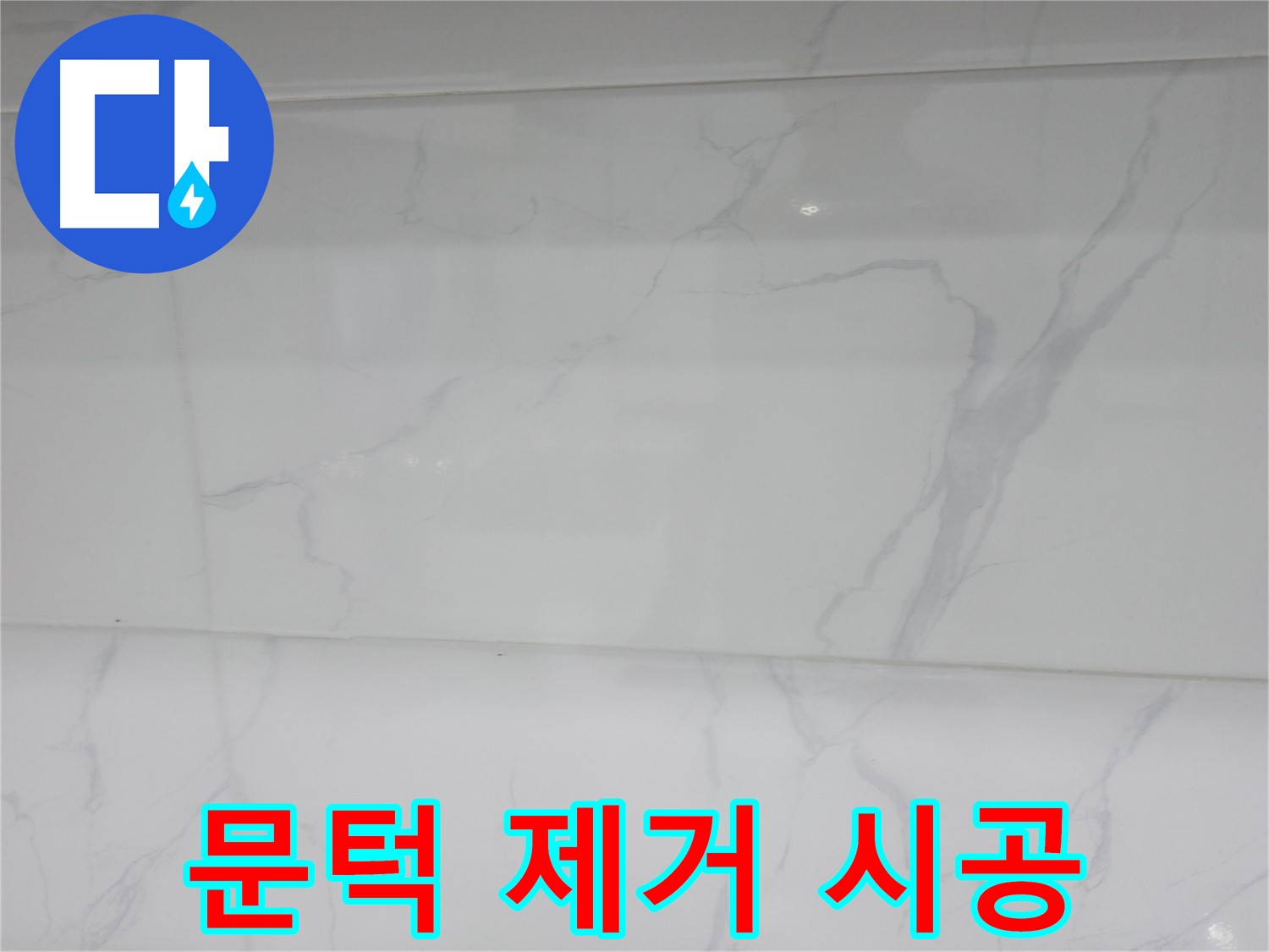 신림 누수 공사 - 욕실 문턱 제거로 안전하게