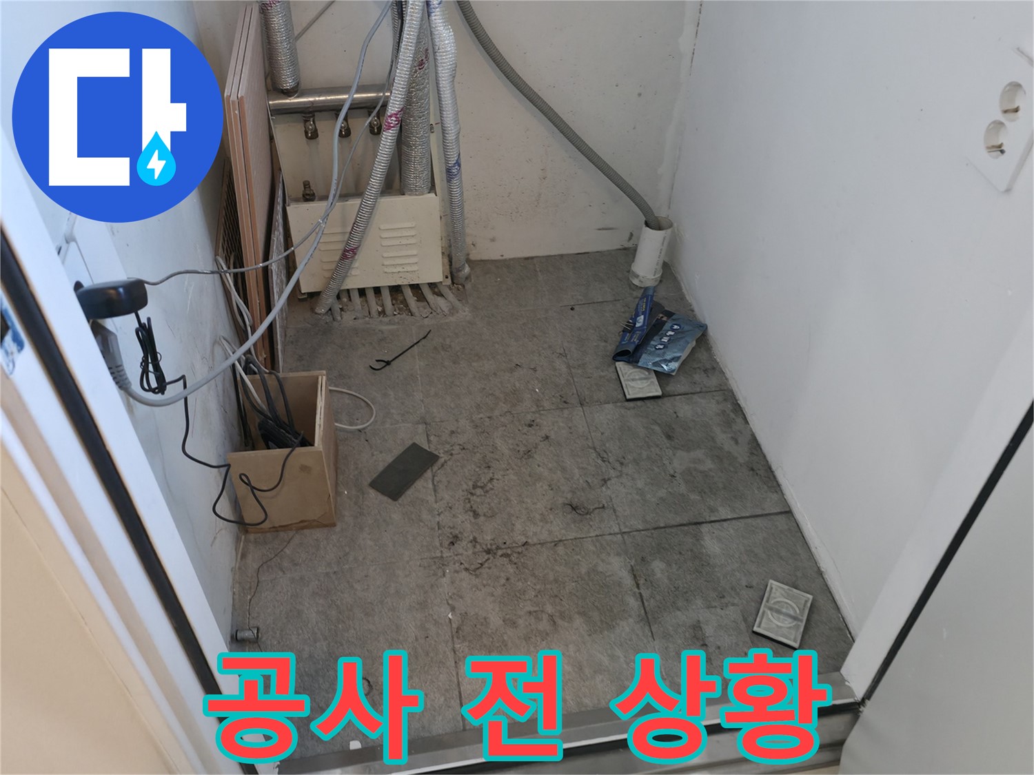 신림 누수 - 누수 부위 주변 공사 전 어수선한 상황
