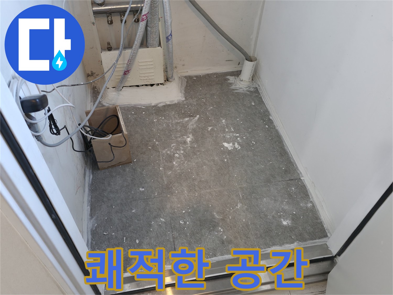 신림 덧방 시공, 쾌적한 공간으로 재탄생!