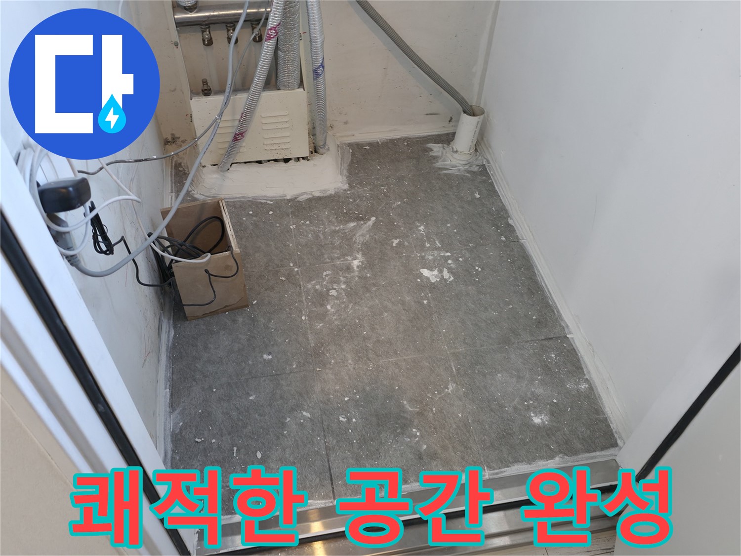 신림 세탁실 누수 해결, 쾌적한 공간으로 재탄생!