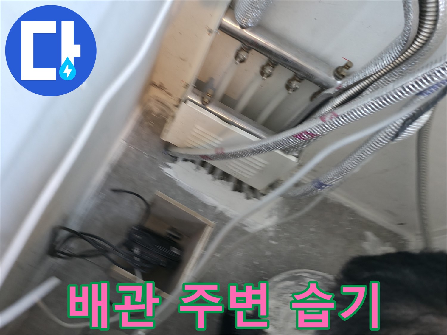 신림 하이츠빌라 누수 - 배관 주변 습기, 누수 의심