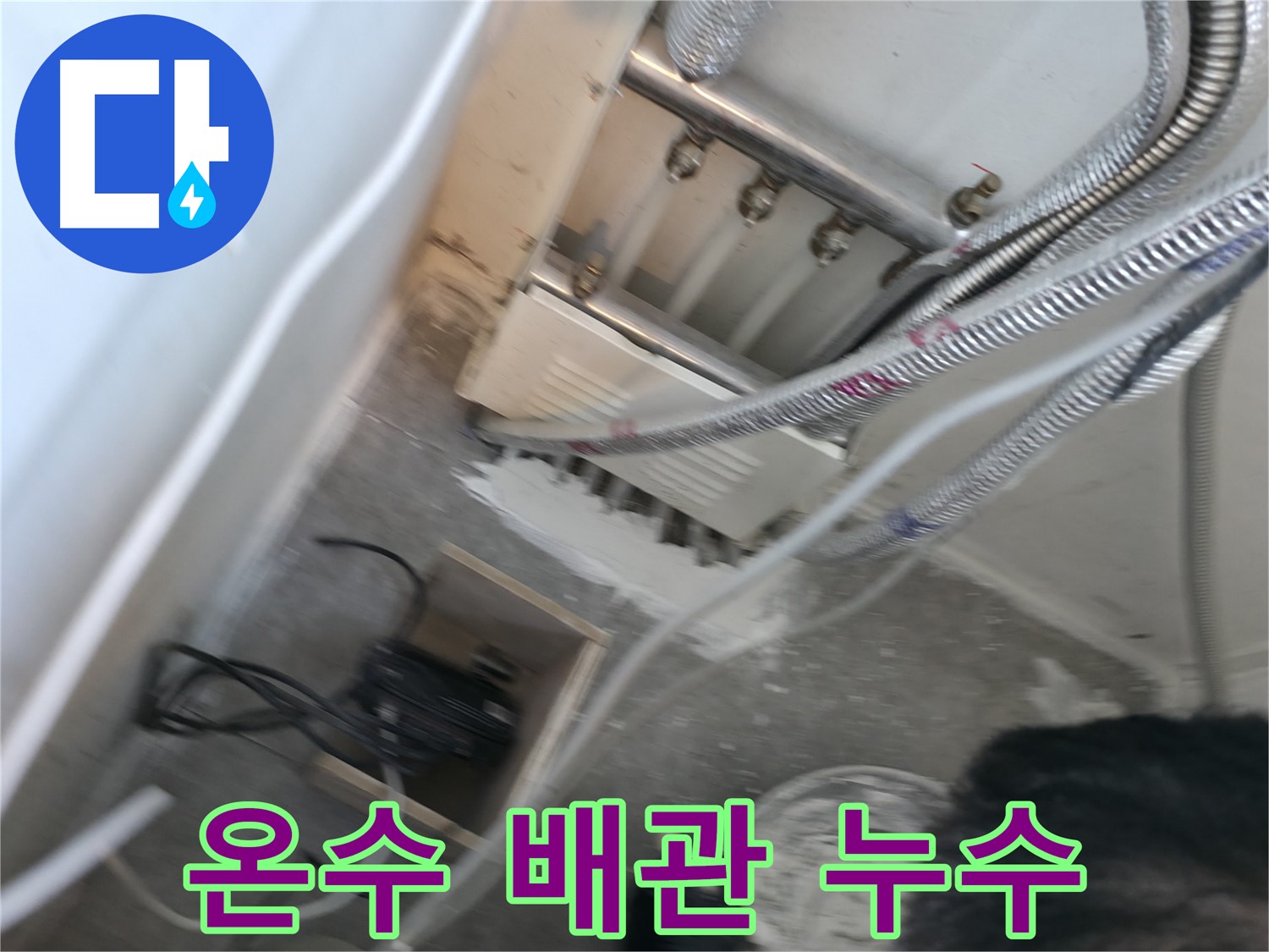신림 하이츠빌라 누수 - 온수 배관 누수, 긴급 수리 진행