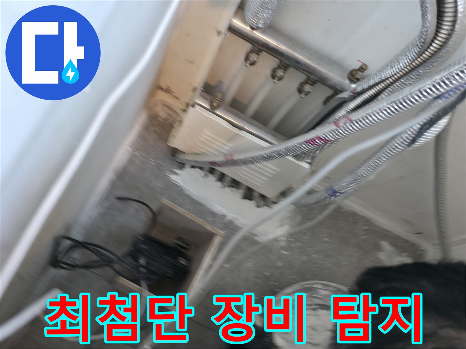 신림 하이츠빌라 누수 - 최첨단 장비 사용 누수 탐지