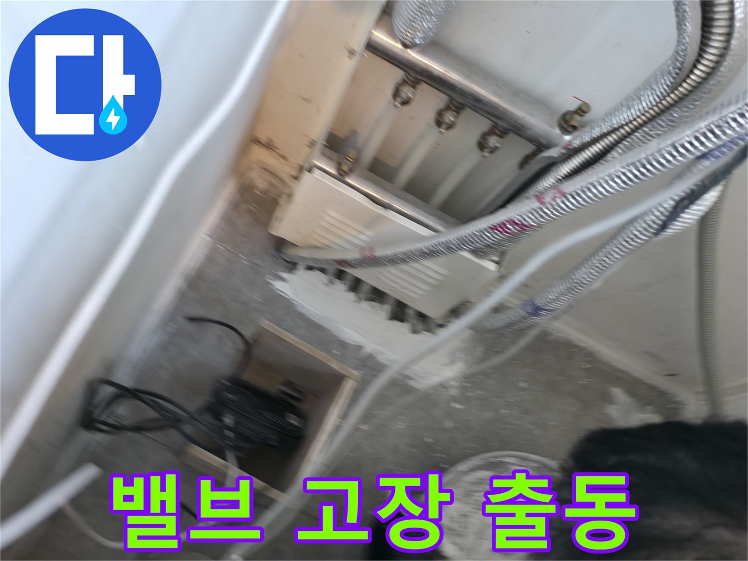 신림 하이츠빌라 분배기 밸브 고장 - 즉시 출동하여 신속하게 해결