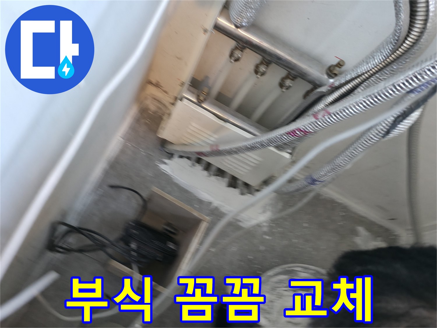 신림 하이츠빌라 분배기 연결 부위 부식 - 꼼꼼한 교체로 완벽 해결
