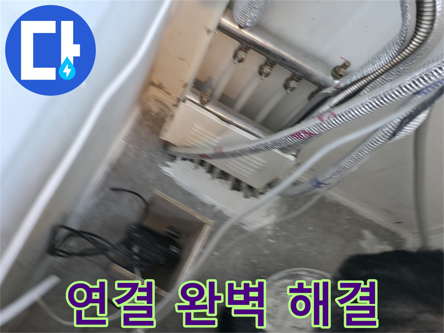 신림 하이츠빌라 분배기 연결 불량 - 꼼꼼한 시공으로 완벽 해결