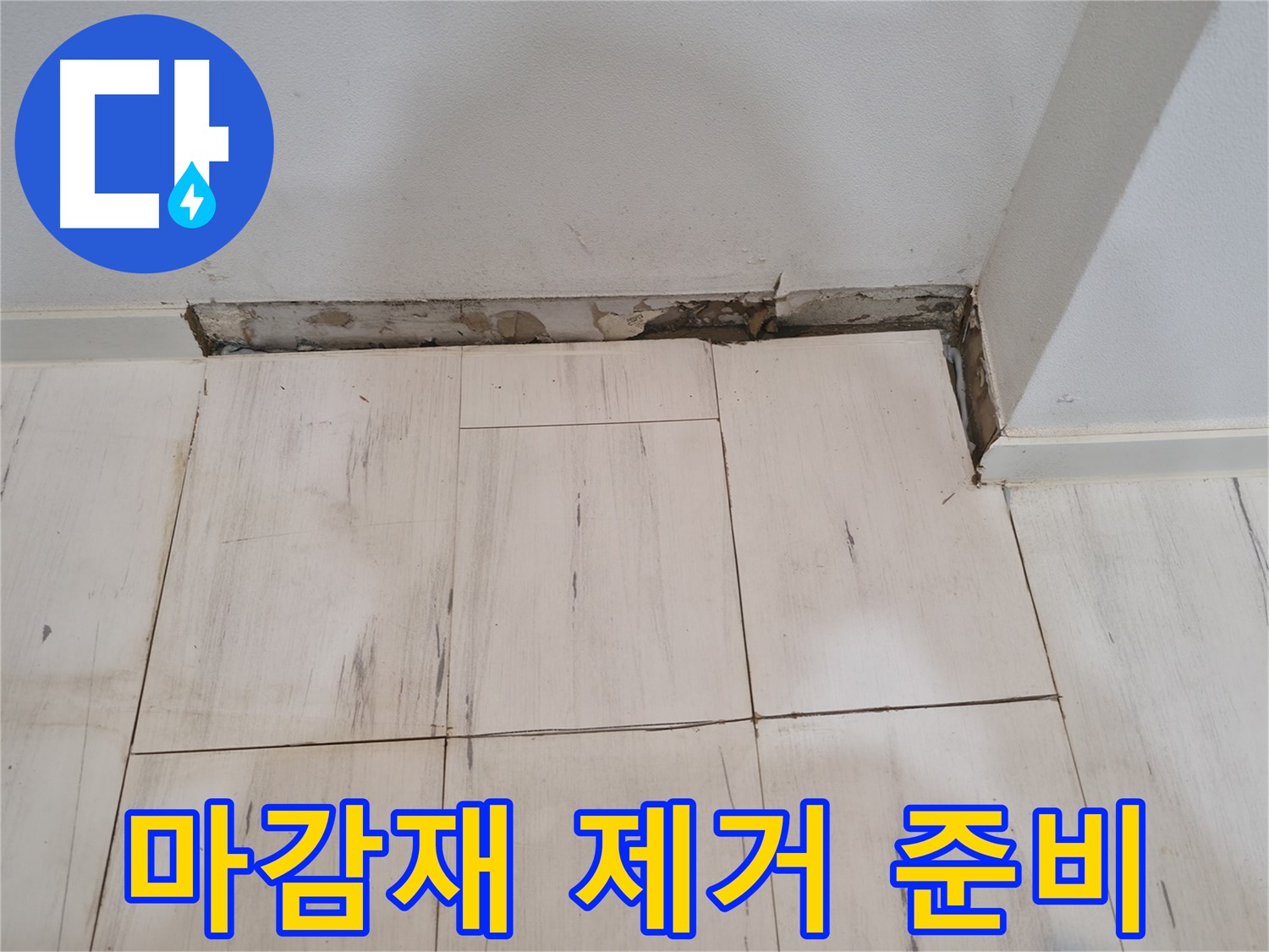신림동 관악구 누수 - 기존 마감재 제거 준비 - 꼼꼼하게