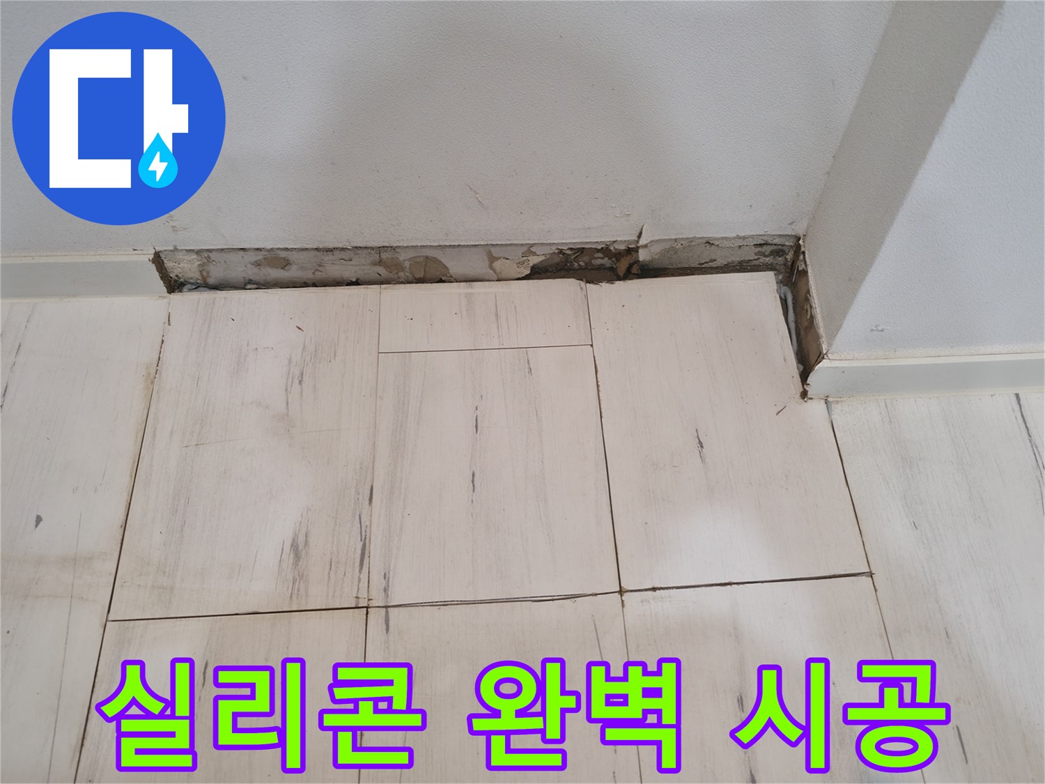 신림동 관악구 누수 - 완벽한 실리콘 시공 - 이제 안심!