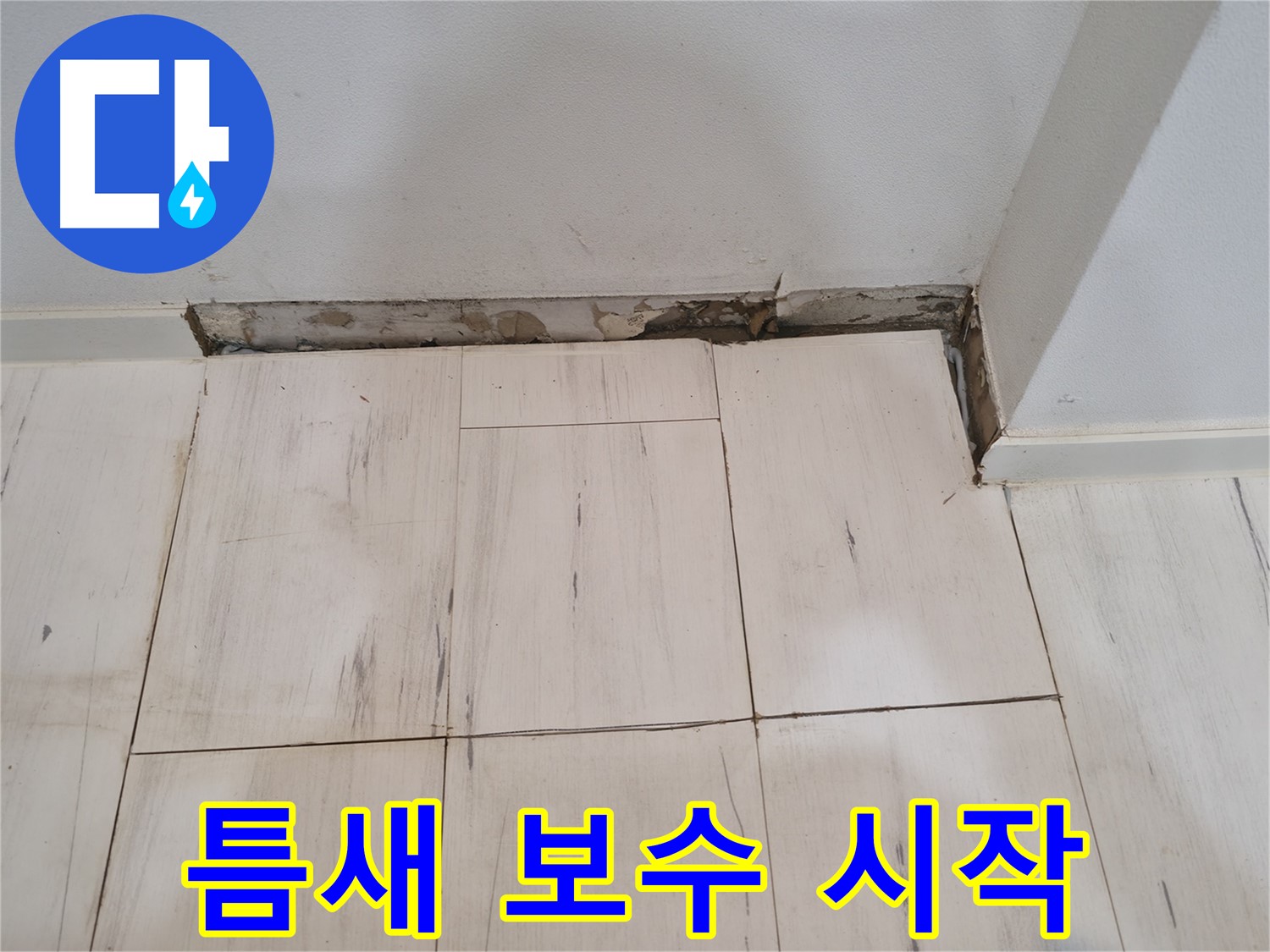 신림동 관악구 누수 - 틈새 보수 시작 - 이제 막아보자!