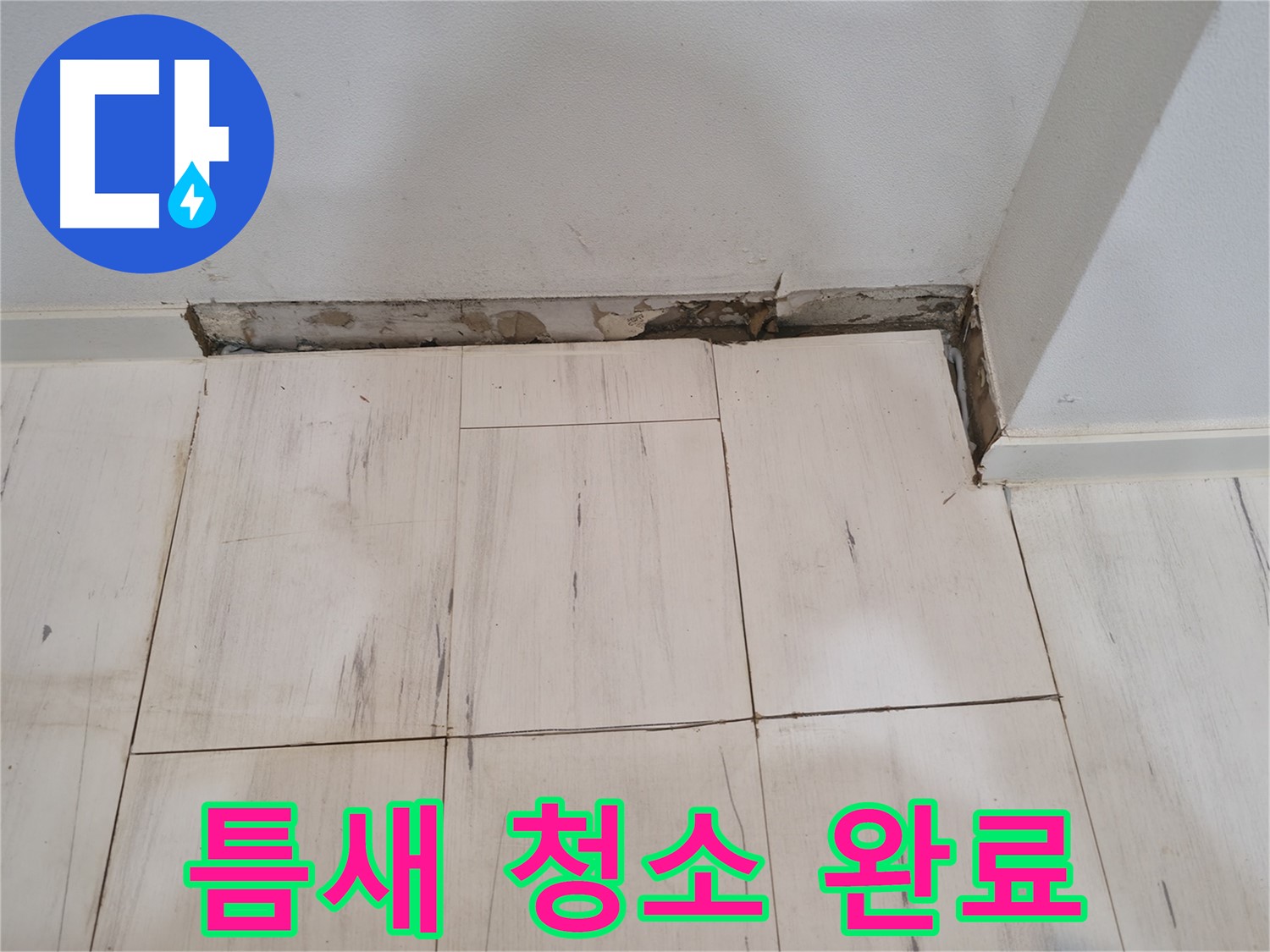 신림동 관악구 누수 - 틈새 이물질 제거 및 청소 완료 - 깨끗