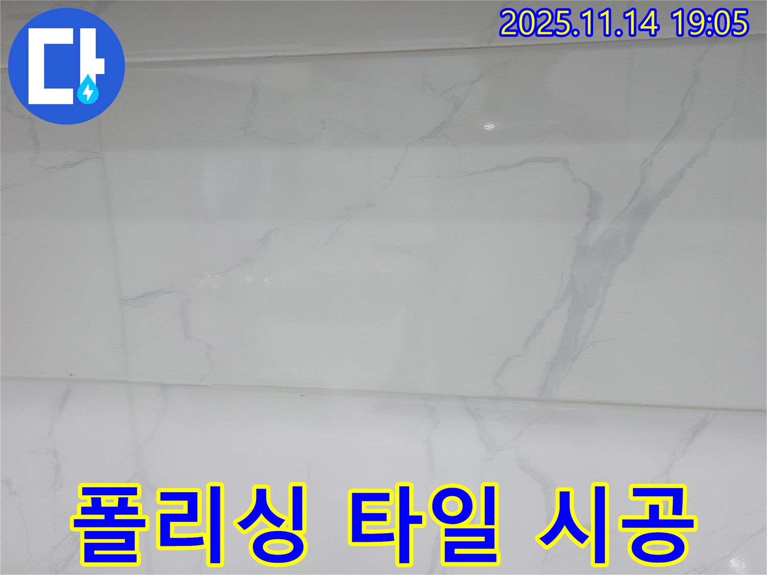 신림동 누수 - 고급 폴리싱 타일 시공으로 누수 문제 해결은 물론 - 세련된 공간으로 변신했습니다.