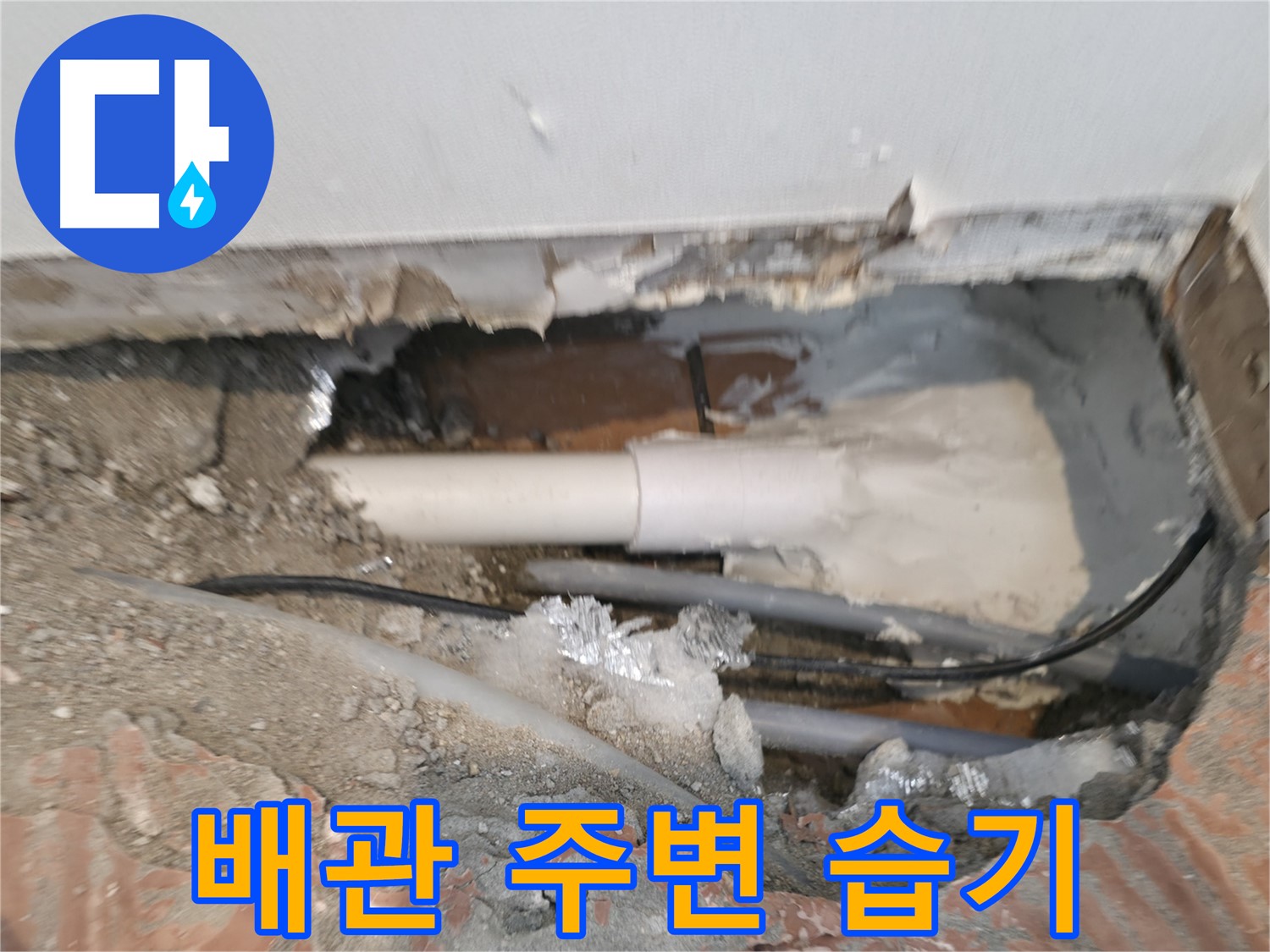 신림동 누수 공사 - 낡은 배관 주변 습기, 누수의 시작점