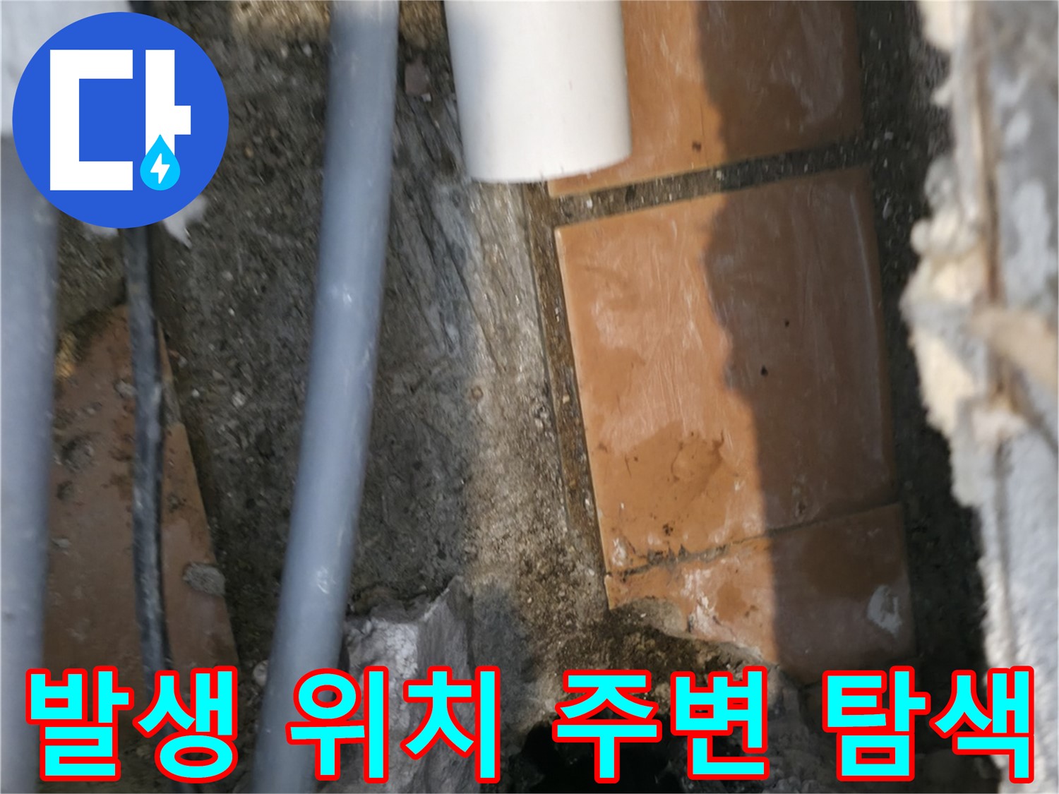 신림동 누수 공사 - 누수 발생 위치 주변 집중 탐색 작업