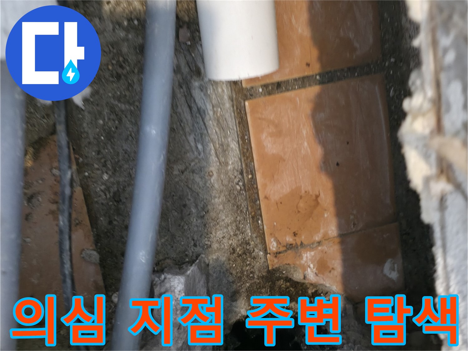 신림동 누수 공사 - 누수 의심 지점 주변 꼼꼼하게 탐색