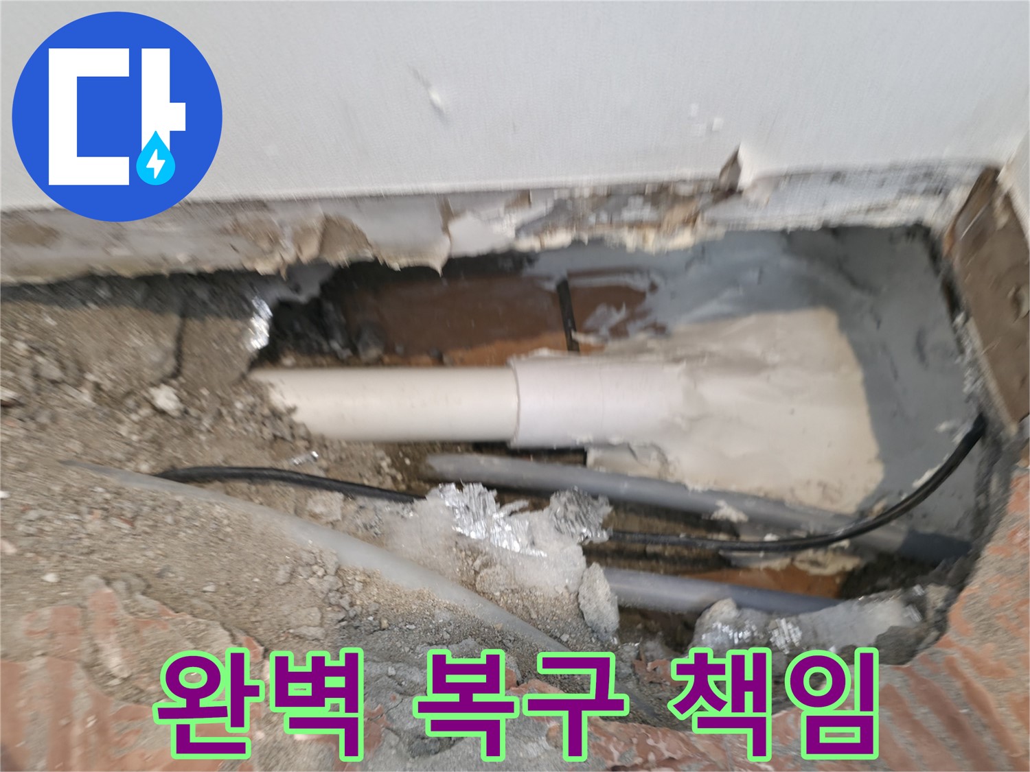 신림동 누수 공사 - 누수 해결, 완벽한 복구까지 책임