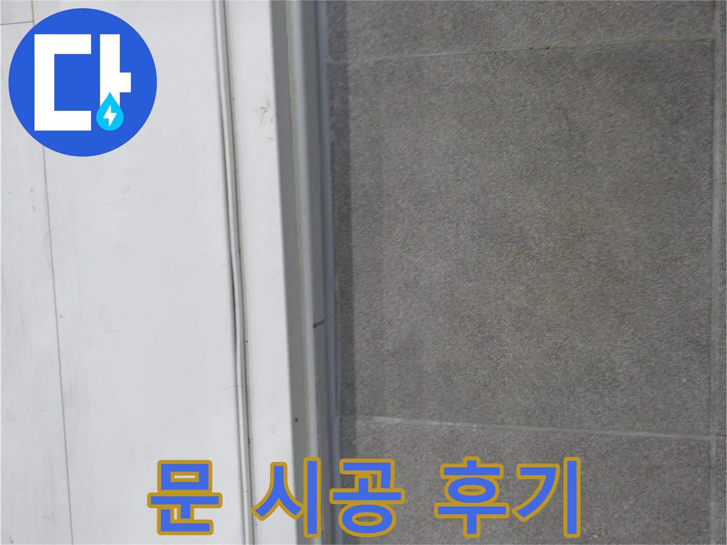 신림동 누수 공사 - 문 실리콘 시공으로 누수 완벽 차단