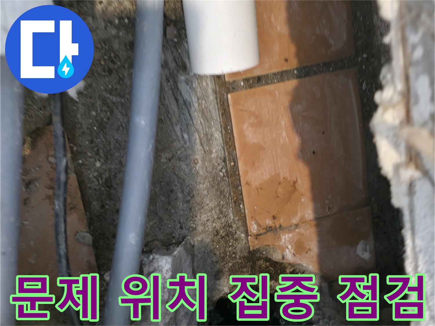 신림동 누수 공사 - 문제 발생 위치 주변 집중 점검 - 원인 파악