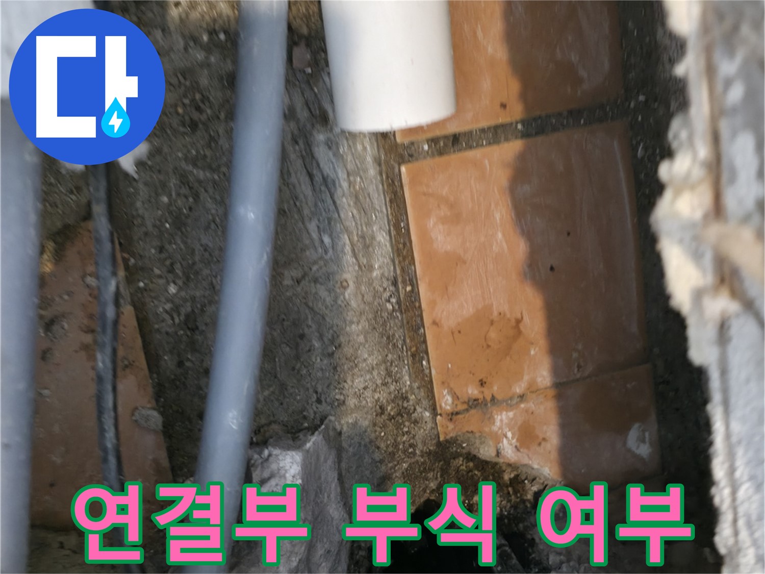 신림동 누수 공사 - 배관 연결부 부식 여부 면밀히 탐색