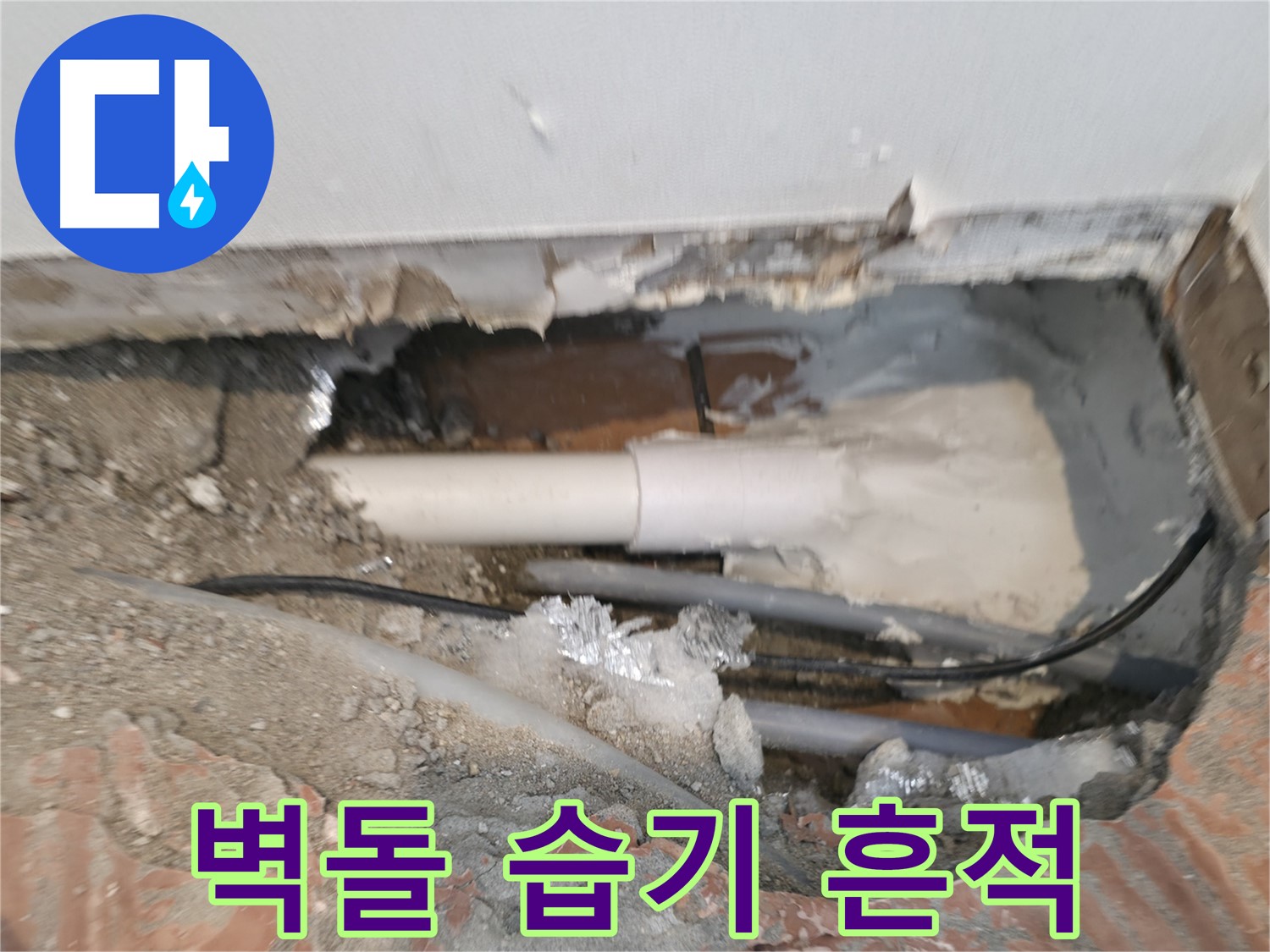 신림동 누수 공사 - 배관 주변 벽돌 습기 먹은 흔적 발견