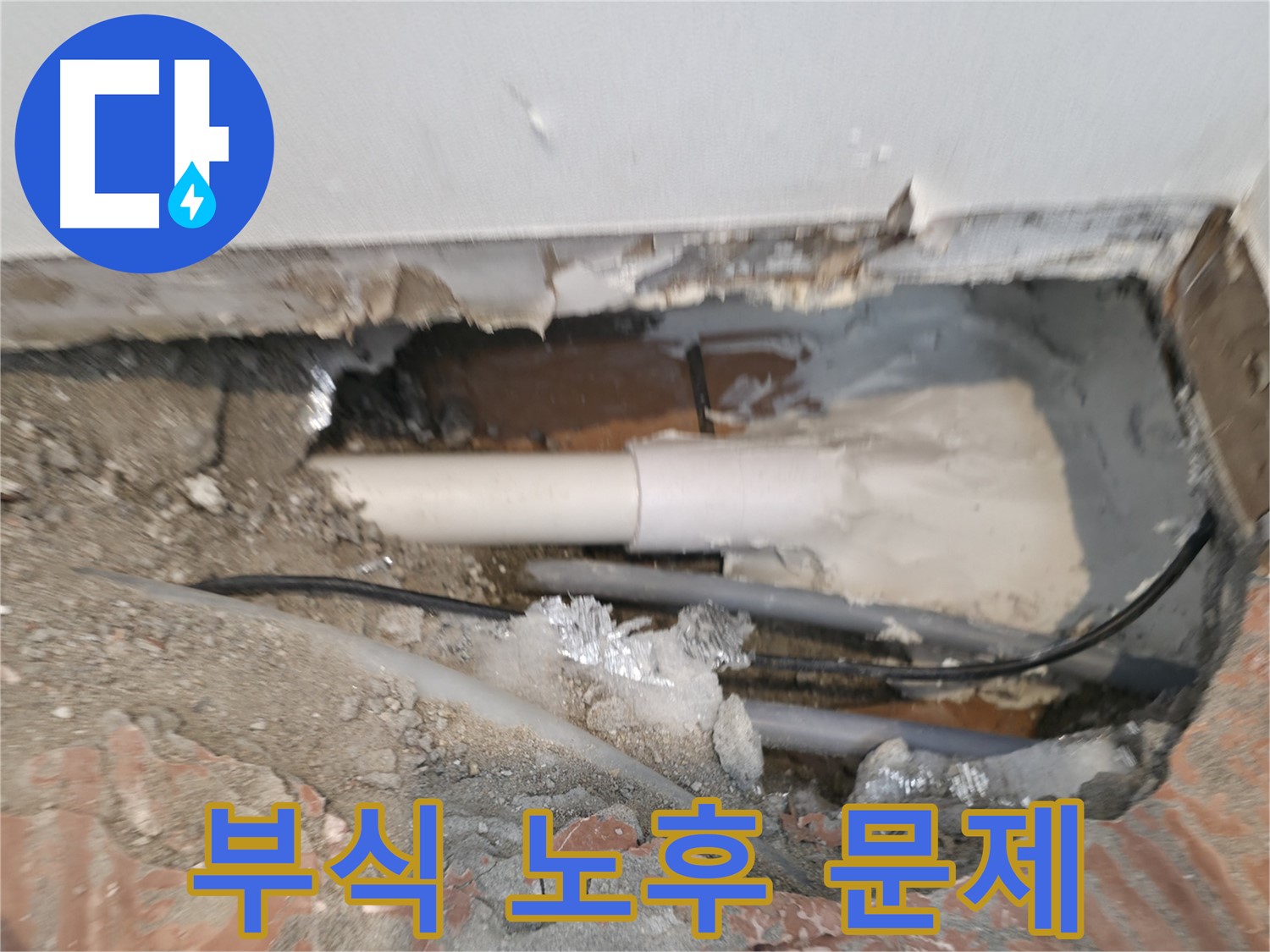 신림동 누수 공사 - 오래된 배관, 부식과 노후가 문제