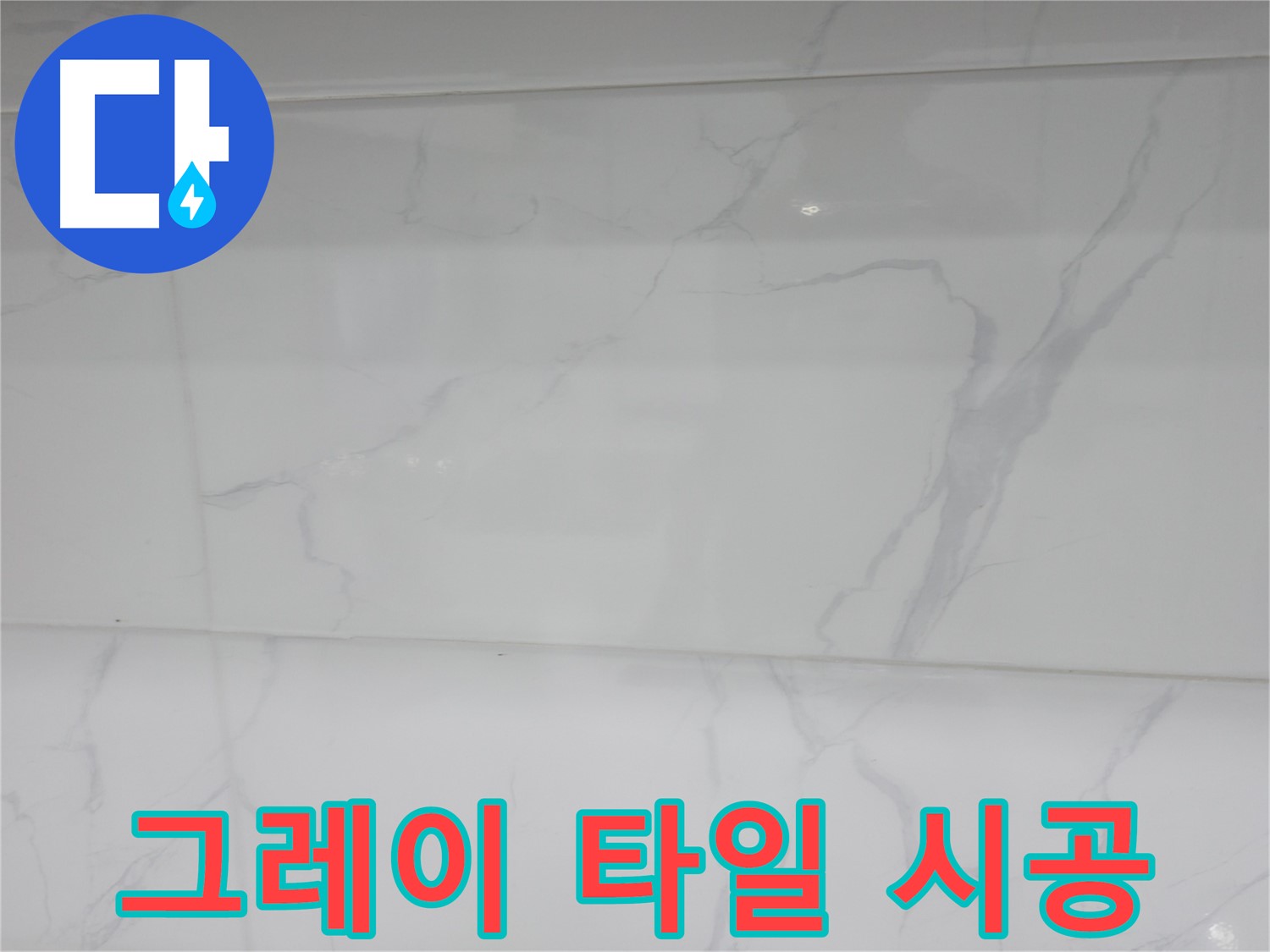 신림동 누수 - 그레이 타일로 모던한 욕실 완성