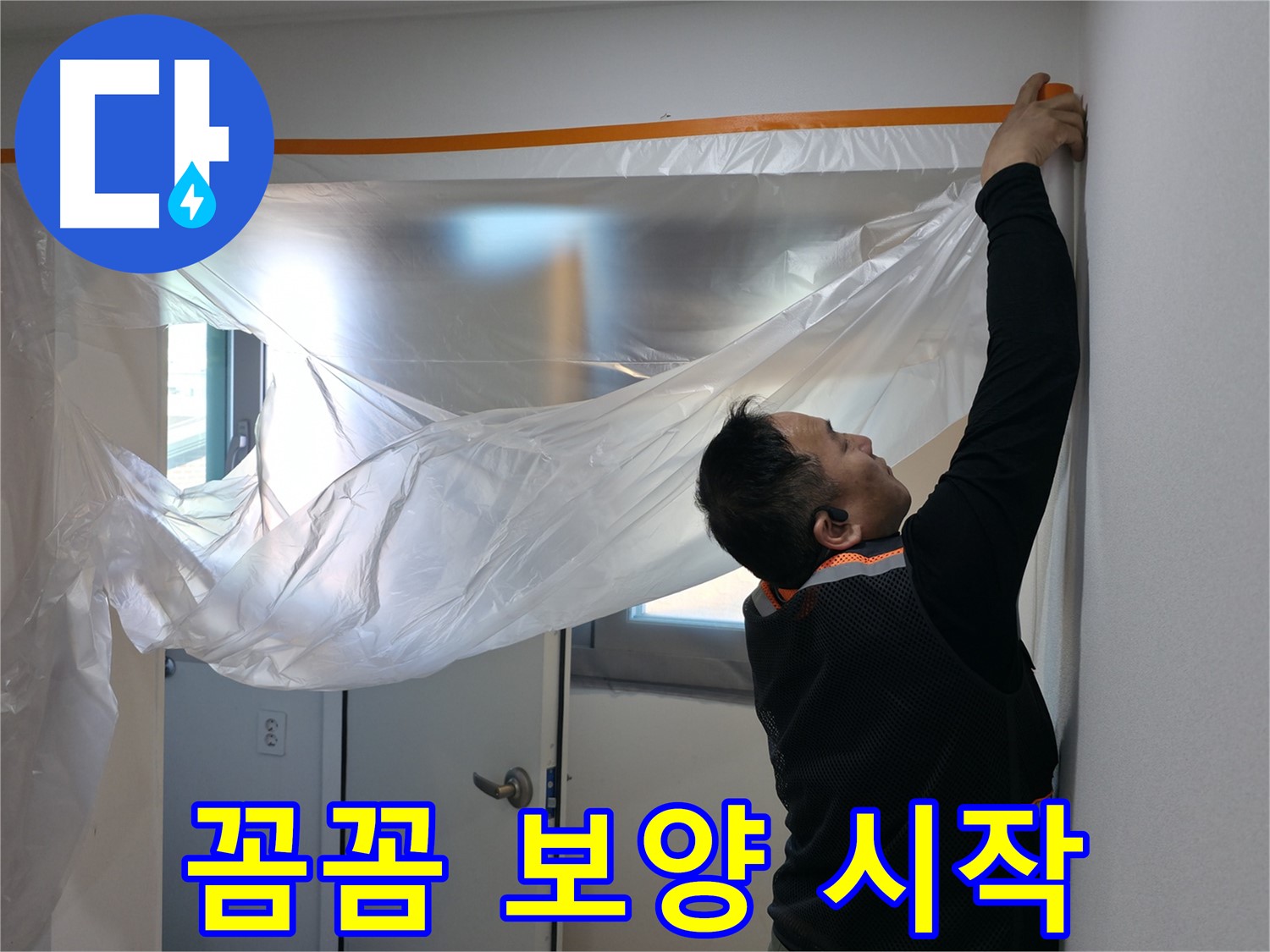 신림동 누수 - 꼼꼼한 보양 작업으로 누수 해결 시작