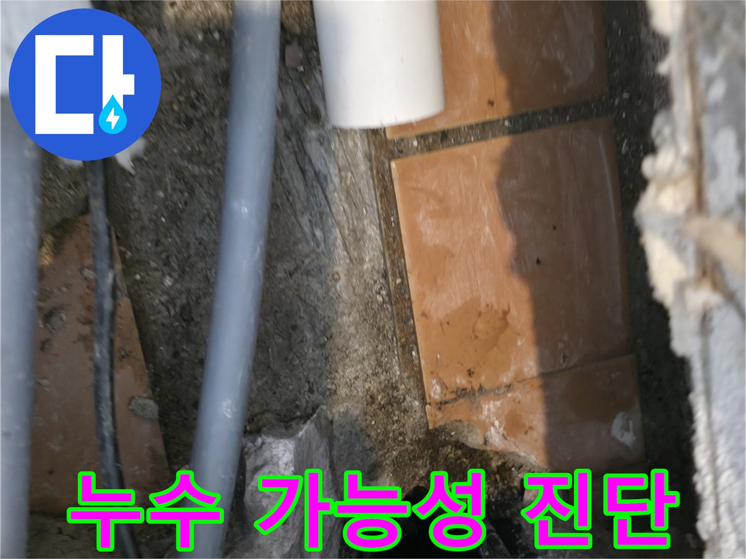 신림동 누수 - 누수 가능성 완벽하게 진단 - 문제 해결 자신