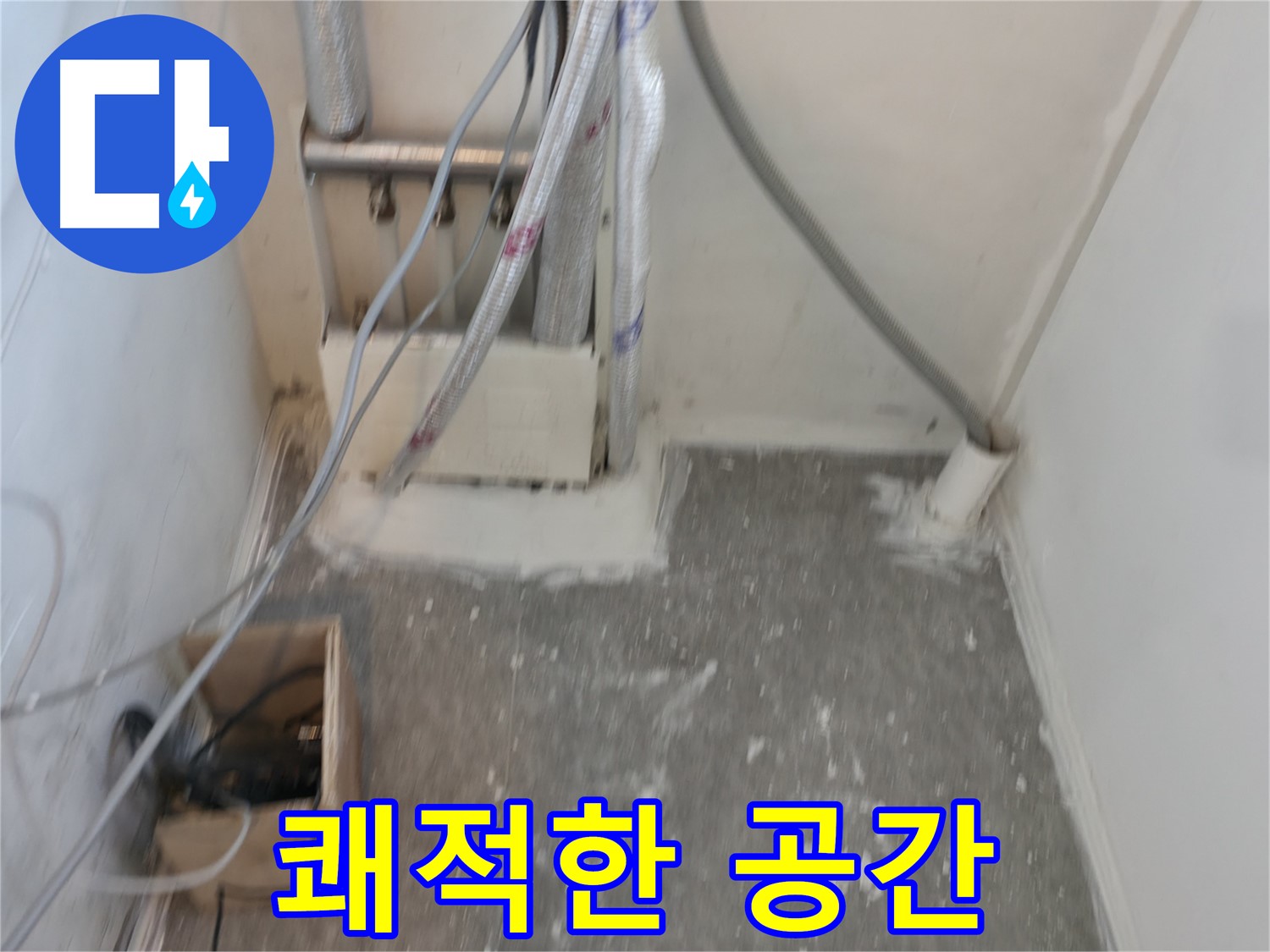 신림동 누수 - 누수 해결 후 쾌적한 공간