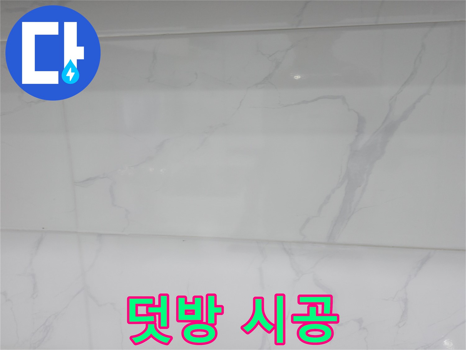 신림동 누수 - 덧방 시공으로 빠르고 간편하게 타일 교체