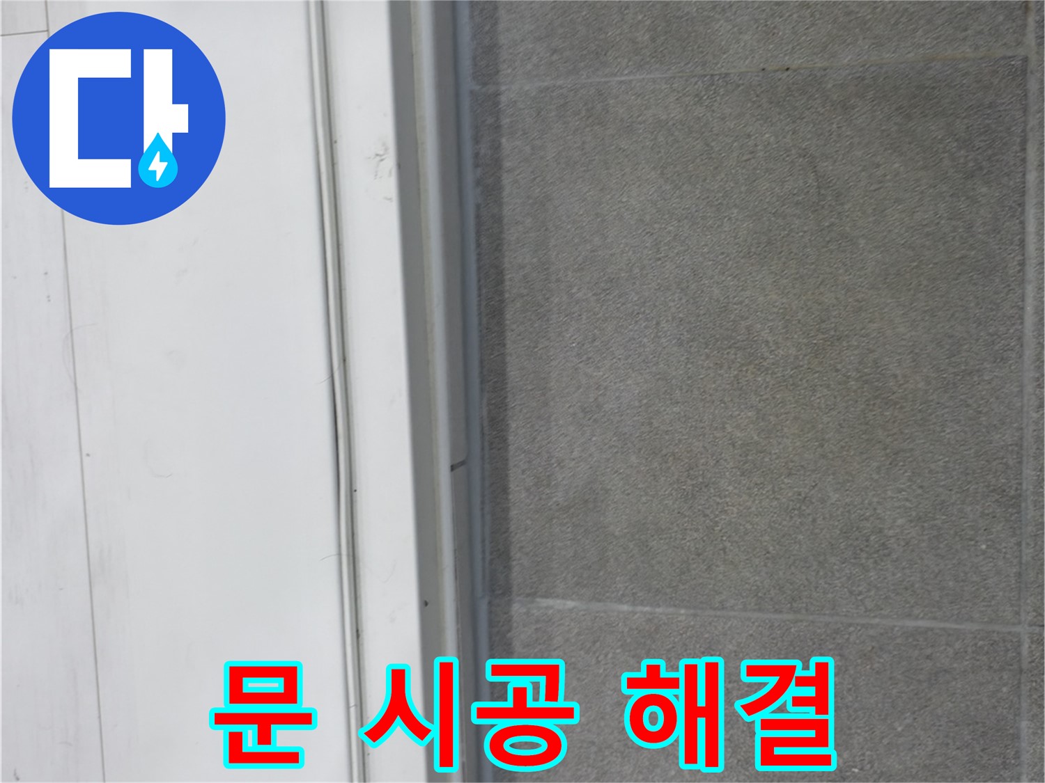 신림동 누수 - 문 실리콘 시공으로 누수 원인 해결