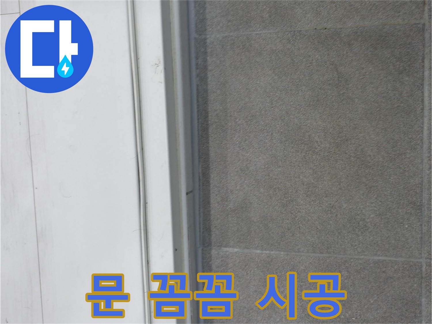 신림동 누수 - 문 틈새 꼼꼼 시공으로 누수 완벽 차단