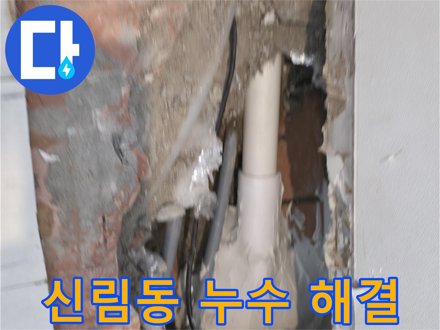 신림동 누수 문제 해결 - 신림하이츠빌라 누수 완벽 해결