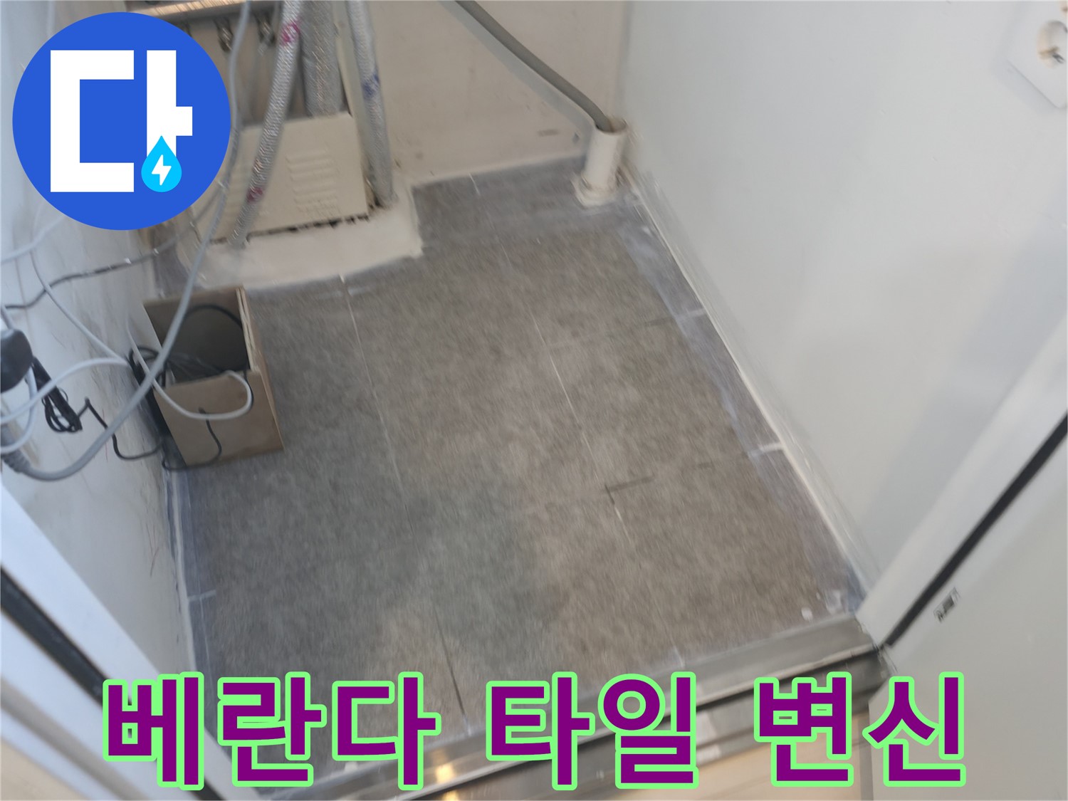 신림동 누수 - 베란다 타일 시공으로 산뜻하게 변신