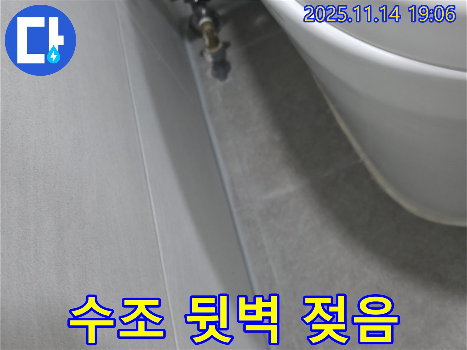 신림동 누수 - 변기 수조 뒷벽 젖어있음, 누수 의심! 빠른 점검 필요