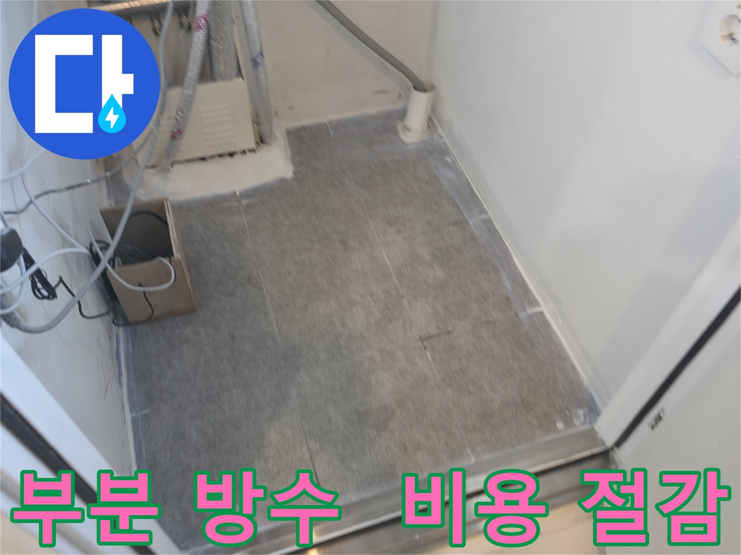 신림동 누수 부분 방수 시공으로 합리적인 비용
