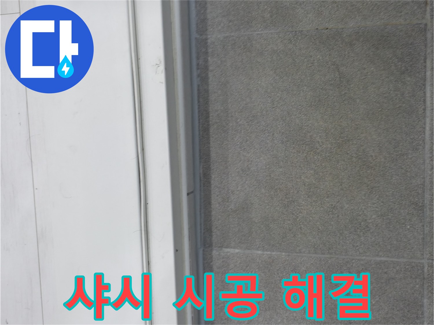 신림동 누수 - 샤시 실리콘 시공으로 누수 원인 해결