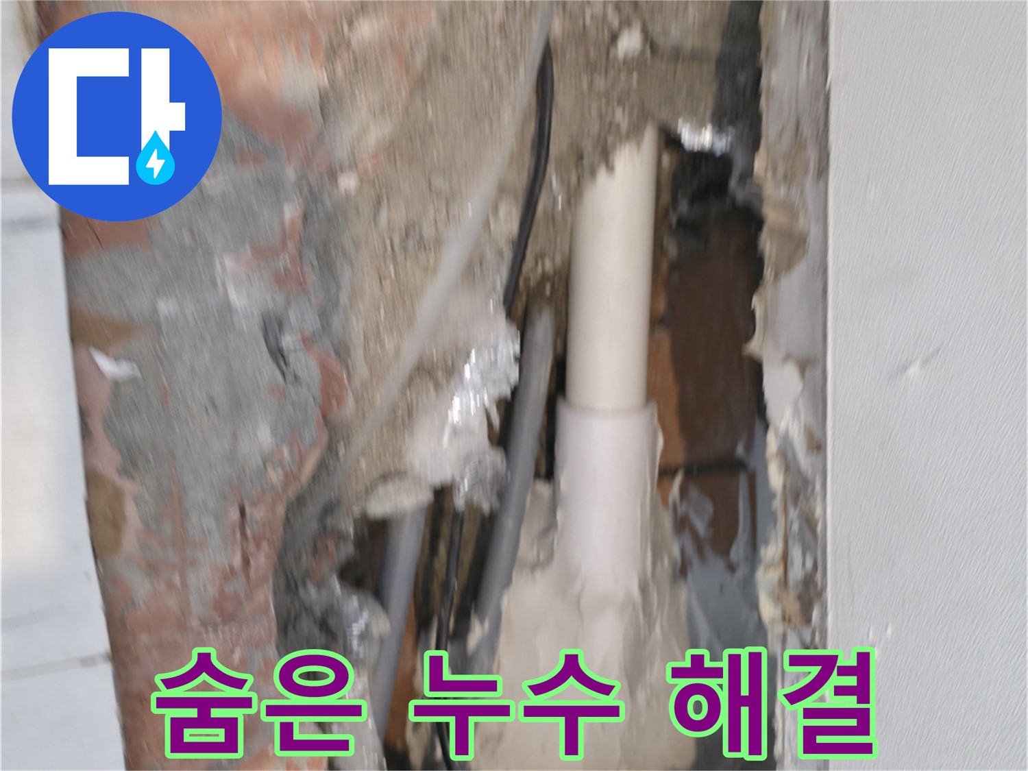 신림동 누수 - 숨어있는 누수, 첨단 장비로 완벽 해결!