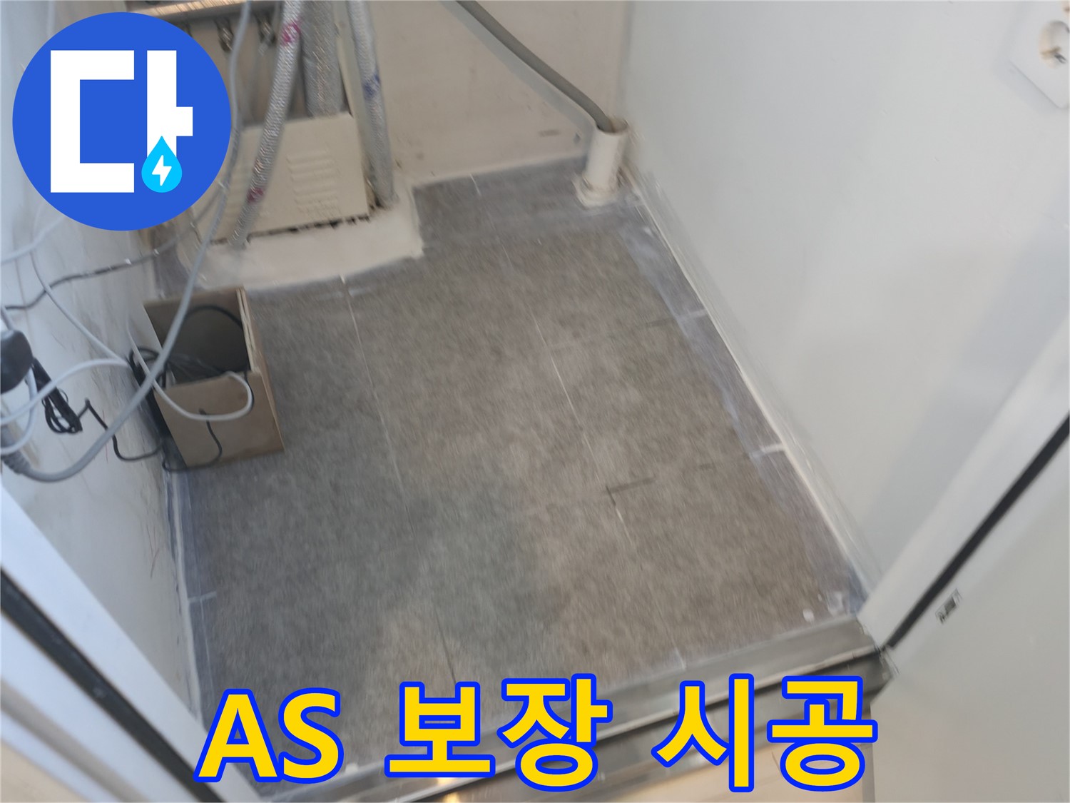 신림동 누수 - 완벽한 A/S 보장으로 안심하고 시공 받으세요