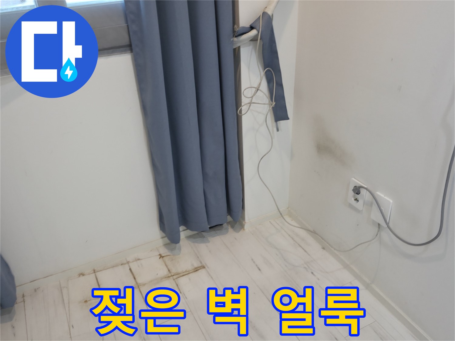 신림동 누수 - 젖은 벽과 얼룩 발생 - 꼼꼼한 누수 점검 필요