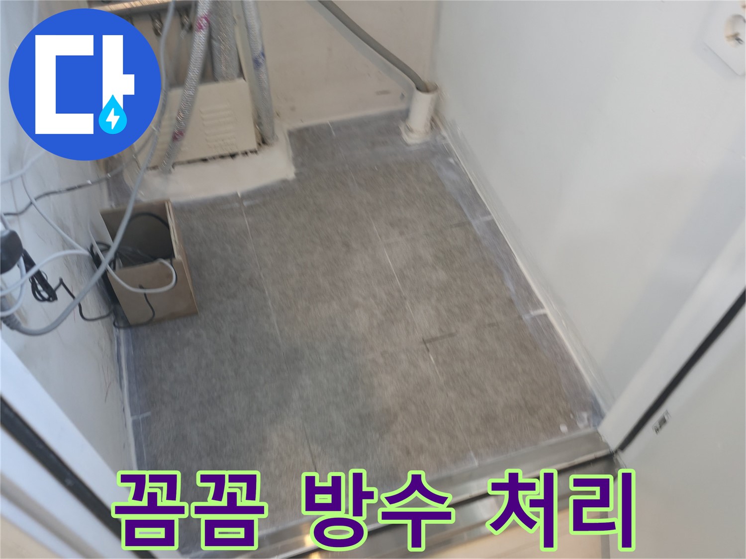 신림동 누수 - 타일 시공 후 꼼꼼한 방수 처리로 누수 완벽 차단