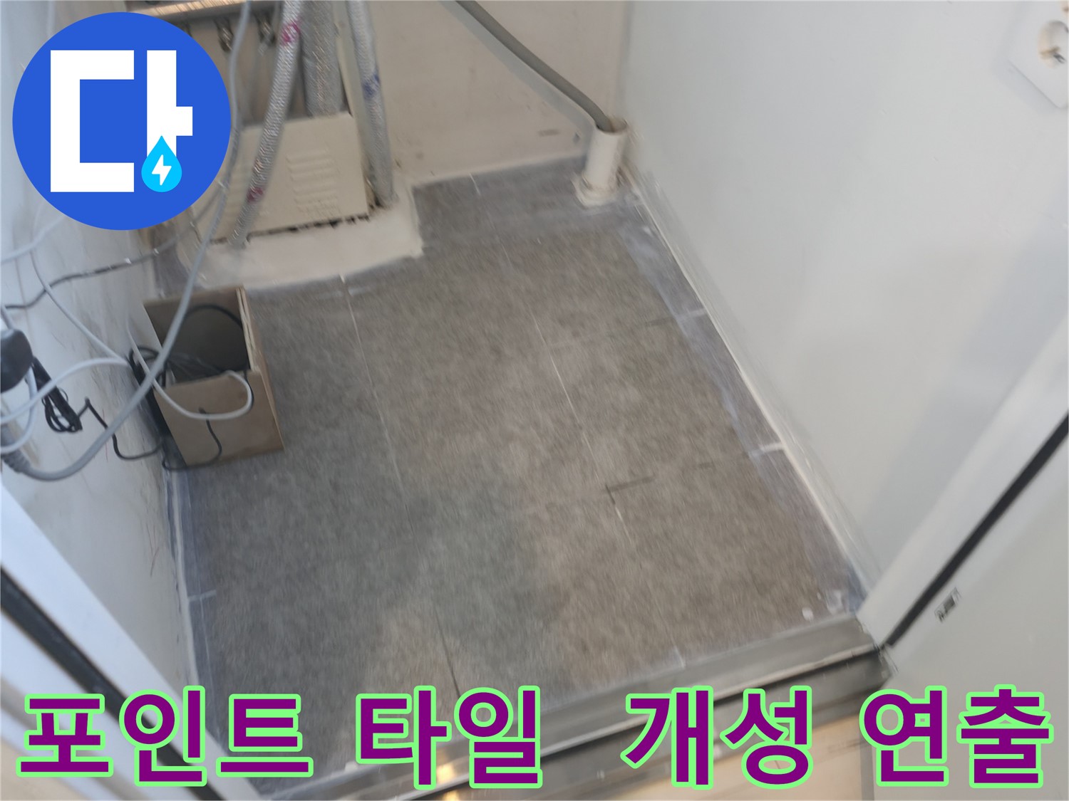 신림동 누수 - 포인트 타일 시공으로 개성 넘치는 욕실 연출